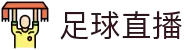足球直播_足球直播高清免费观看_足球视频在线观看无插件-24直播网